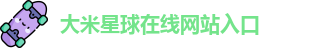 大米星球在线网站入口